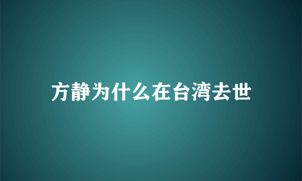 方静为什么在台湾去世