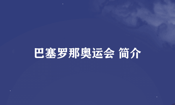 巴塞罗那奥运会 简介