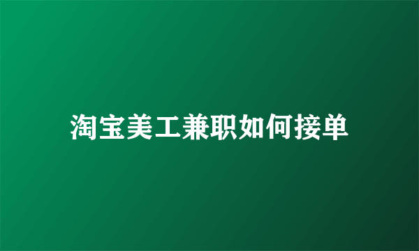 淘宝美工兼职如何接单