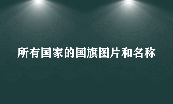 所有国家的国旗图片和名称