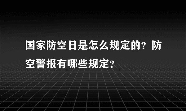 国家防空日是怎么规定的？防空警报有哪些规定？