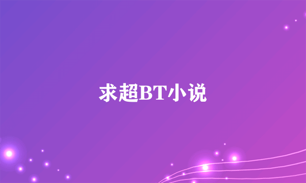 求超BT小说