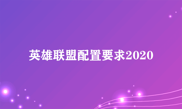 英雄联盟配置要求2020