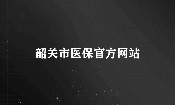 韶关市医保官方网站