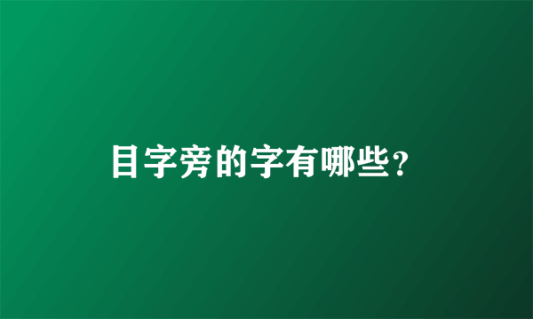 目字旁的字有哪些？