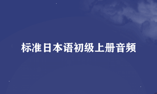 标准日本语初级上册音频