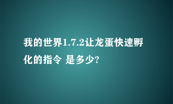 我的世界1.7.2让龙蛋快速孵化的指令 是多少?