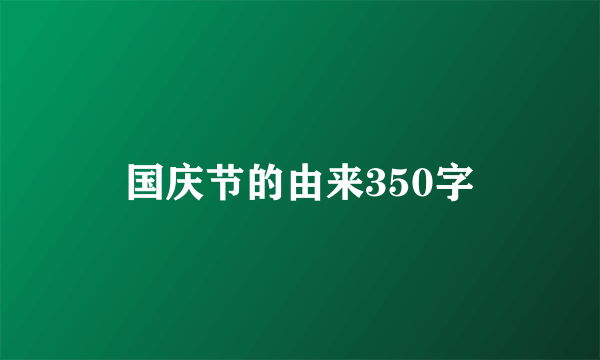 国庆节的由来350字