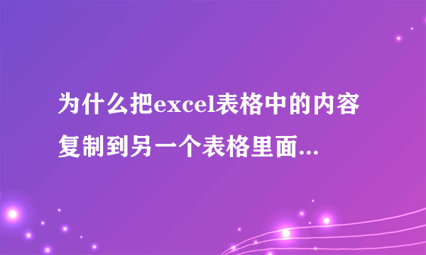 为什么把excel表格中的内容复制到另一个表格里面有时却复制不了？结果显示空白的