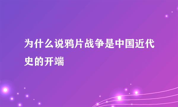 为什么说鸦片战争是中国近代史的开端