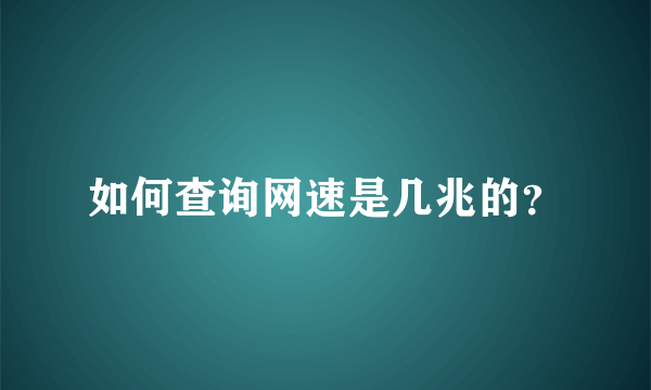 如何查询网速是几兆的？