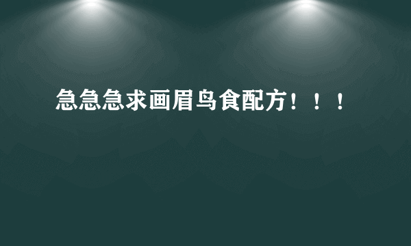 急急急求画眉鸟食配方！！！