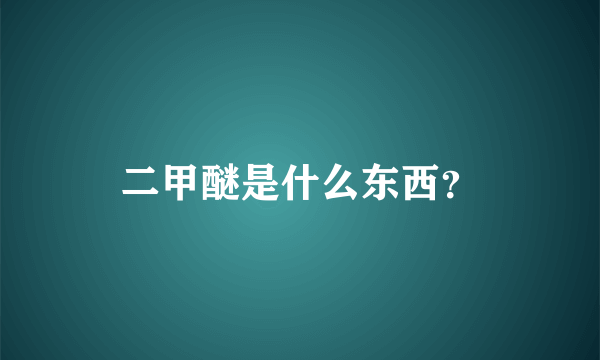 二甲醚是什么东西？