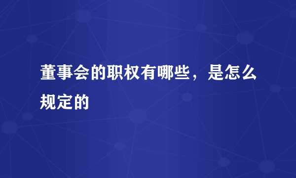 董事会的职权有哪些，是怎么规定的