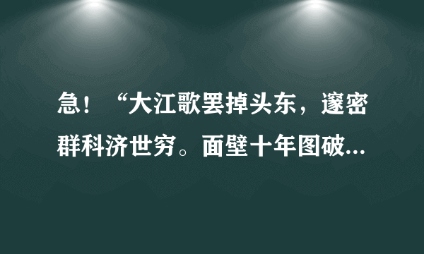 急！“大江歌罢掉头东，邃密群科济世穷。面壁十年图破壁，难酬蹈海亦英雄。”是什么意思