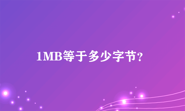 1MB等于多少字节？