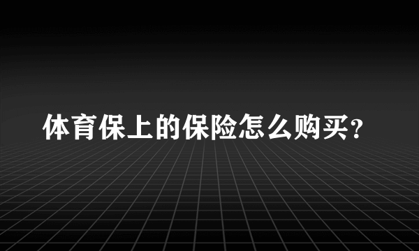 体育保上的保险怎么购买？