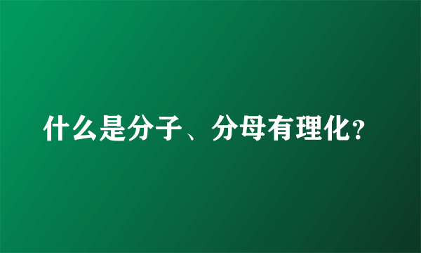 什么是分子、分母有理化？