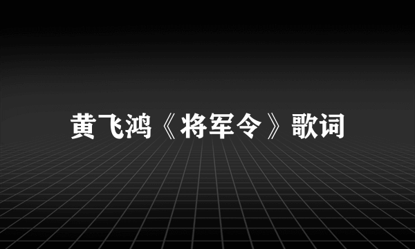 黄飞鸿《将军令》歌词