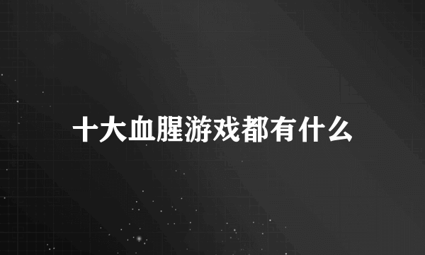 十大血腥游戏都有什么