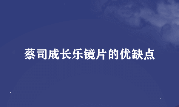 蔡司成长乐镜片的优缺点