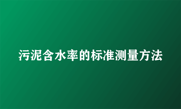 污泥含水率的标准测量方法