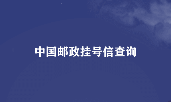 中国邮政挂号信查询