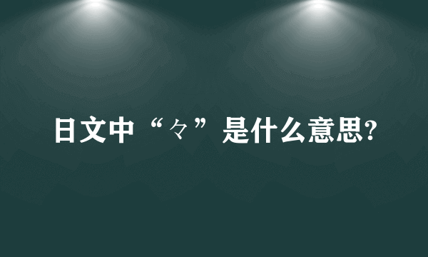 日文中“々”是什么意思?