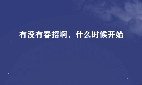 有没有春招啊，什么时候开始