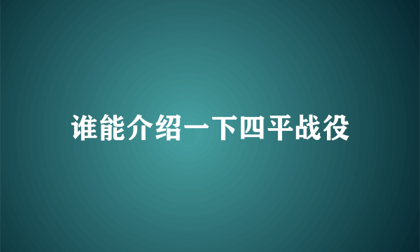 谁能介绍一下四平战役