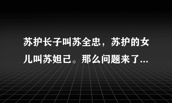 苏护长子叫苏全忠，苏护的女儿叫苏妲己。那么问题来了，苏护其他的儿子叫什么名字？