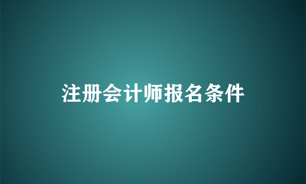 注册会计师报名条件