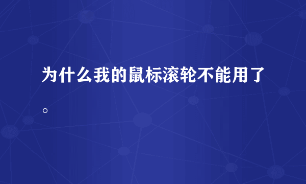 为什么我的鼠标滚轮不能用了。