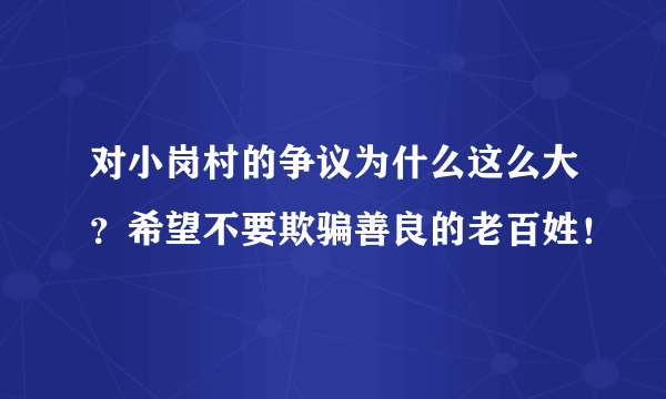 对小岗村的争议为什么这么大？希望不要欺骗善良的老百姓！