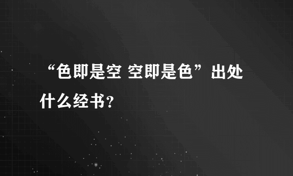 “色即是空 空即是色”出处什么经书？