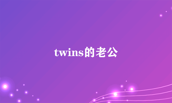 twins的老公