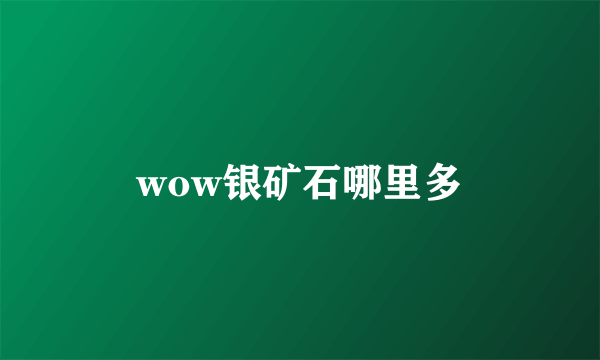 wow银矿石哪里多