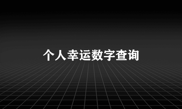 个人幸运数字查询