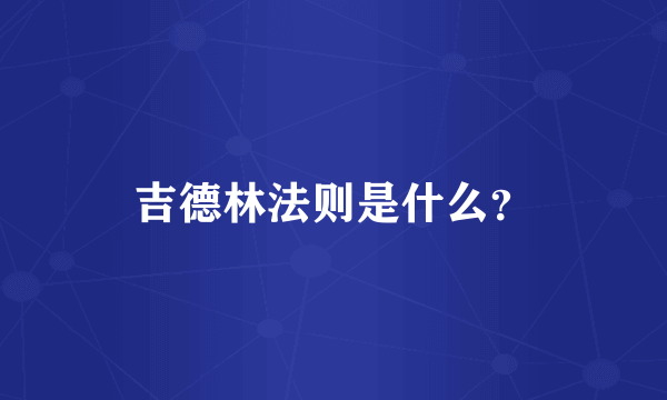 吉德林法则是什么？