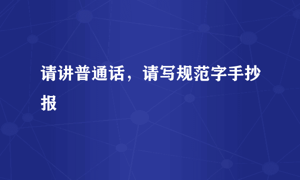 请讲普通话，请写规范字手抄报