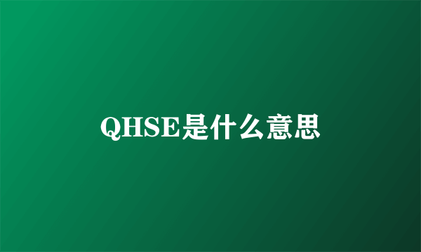 QHSE是什么意思