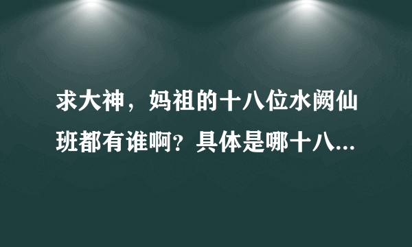 求大神，妈祖的十八位水阙仙班都有谁啊？具体是哪十八位？谢谢！！