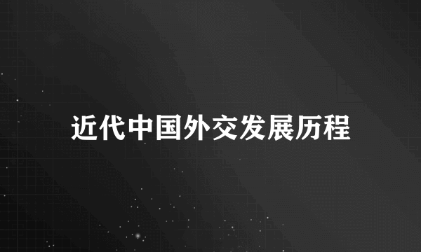 近代中国外交发展历程