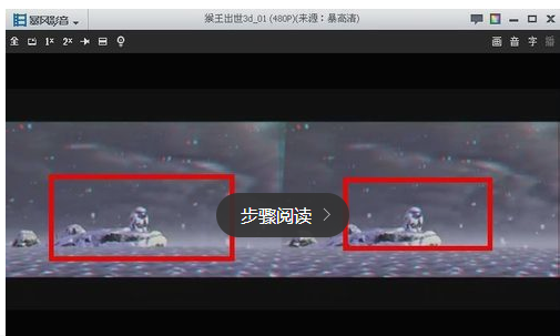 暴风影音3D是左右格式的，怎样看啊？