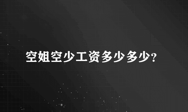 空姐空少工资多少多少？