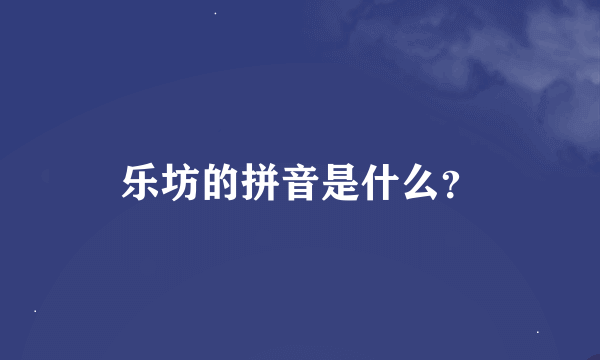 乐坊的拼音是什么？