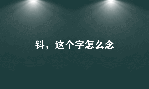 钭，这个字怎么念