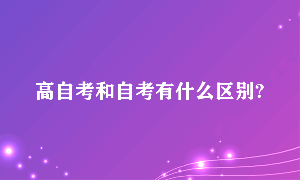 高自考和自考有什么区别?