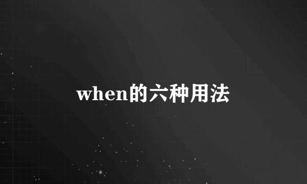 when的六种用法