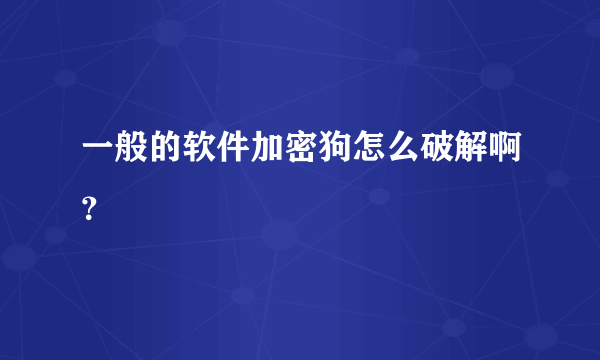 一般的软件加密狗怎么破解啊？